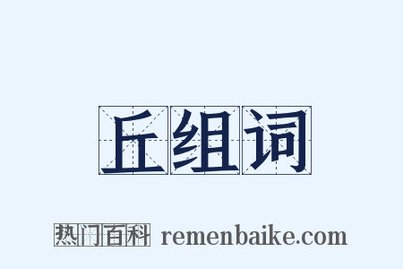 丘组词是什么意思的图片